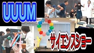 UUUMで自由研究プチサイエンスショー開催してきました！【実験】 / 米村でんじろう[公式]/science experiments