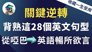 【逆轉英語人生】背熟這28個高頻萬用英文句型｜從根本上改善你的英語｜收藏終生受用：從此告別啞巴英語⋯⋯立刻英語暢所欲言