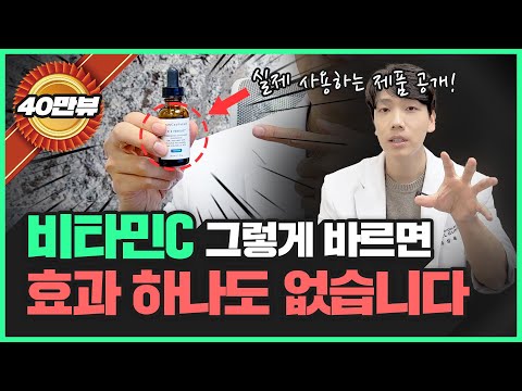 흡수율 8배 상승📈 비타민C 화장품 바르는 방법이 따로 있다!? | 마음대로 바르면 효과가 없어요…