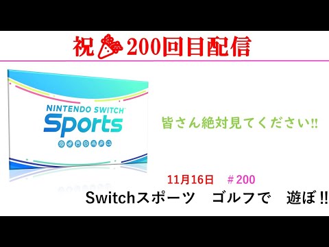 祝🎉200回達成‼【Nintendo Switch Sports】ライブ配信200＃任天堂＃Switch＃スイッチスポーツ＃木曜日＃ゴルフ配信