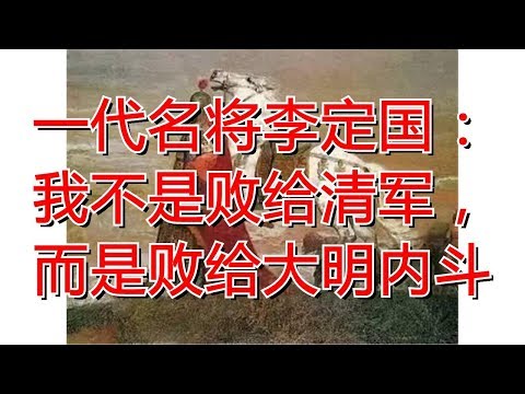 一代名将李定国：我不是败给清军，而是败给大明内斗