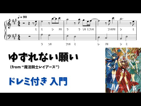 【ピアノ入門】ゆずれない願い  Level.1 【ドレミ付き無料楽譜】