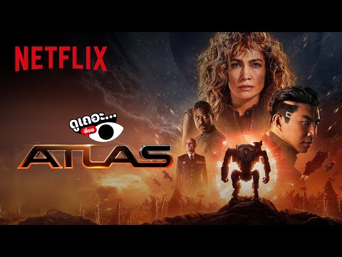 3 เหตุผล ที่ไม่อยากให้พลาด ‘Atlas ล่าข้ามจักรวาล’ | ดูเถอะพี่ขอ | Netflix