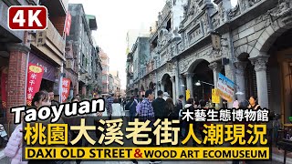 Taoyuan Walk／Walk around Daxi Old Street and Wood Art Ecomuseum／Taiwan Walking Tour 4K