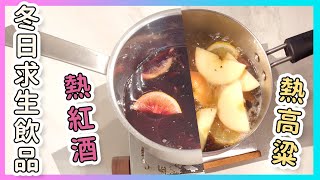 冬季求生飲品，酸酸甜甜微醺好蘇糊～【熱紅酒/熱高粱】廚房廢寶索艾克