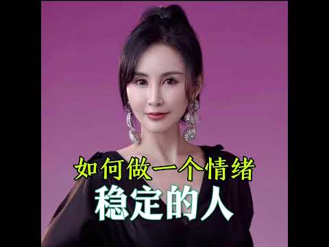 #情绪管理 #成熟 #控制 ｜如何做一个情绪稳定的女人？