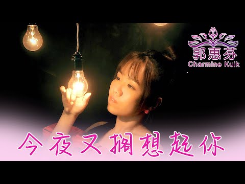 郭惠芬CHARMINE KUIK I 今夜又搁想起你 I 官方MV全球大首播 (Official Video)