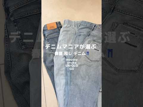 【デニムマニアの推しデニム】全部可愛い！#デニムコーデ#shorts #gu#ユニクロ