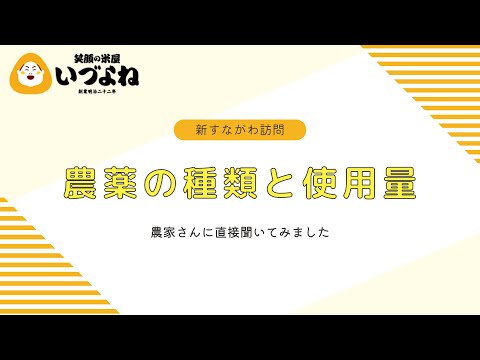 【ゆめぴりか】農薬の話、農家さんに直接聞いてみる【JA新すながわ】