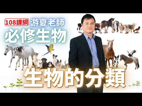 生物的分類 - 高中必修生物 | 游夏老師