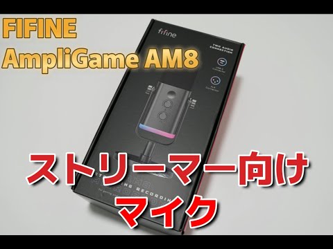 おしゃなストリーマー向けマイクを使ってみた【FIFINE AmpliGame AM8】