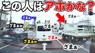 あまりにもアホすぎて運転手が思わず絶句してしまった映像とは？/最新日本ドラレコ映像/交通安全/運転の危険予知/交通違反撲滅