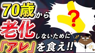 1日1品添えるだけ！絶対に知っておくべき！超意外な、老化を食い止め体を若返らせるお手軽な凄い食べ物とは？【50代60代70代以上必見】