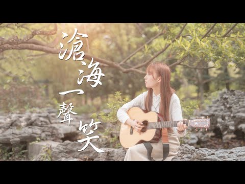 CTING COVER｜滄海一聲笑 ( 改編 )