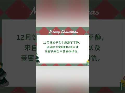 【菲主流星座】金牛座12月份星座运势