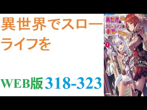 【朗読】忍宮一樹は女神によって異世界に転移する事となり、そこでチート能力を選択できることになった。WEB版 318-323