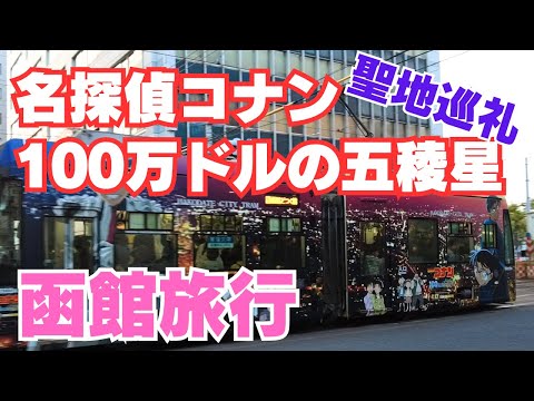 【函館旅行】映画の影響！ 函館が大変なことに「名探偵コナン 100万ドルの五稜星」聖地巡礼