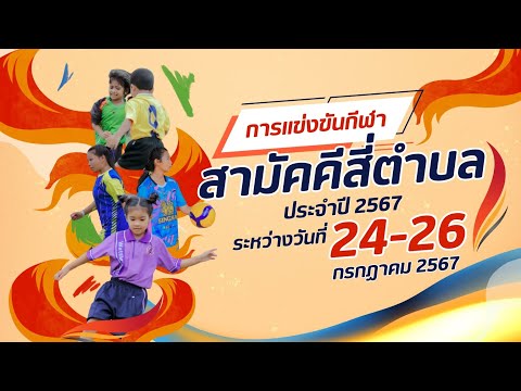 การแข่งขันกีฬาศูนย์เครือข่ายสามัคคี 4 ตำบล ประจำปี 2567