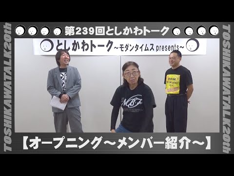 【オープニング～メンバー紹介～】第239回としかわトーク