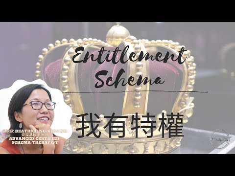 【Schema Therapy 基模治療】Entitlement Schema 特權基模