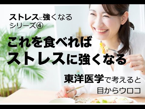 これを食べればストレスに強くなる〜ストレスに強くなるシリーズ④〜東洋医学で考えれば目からウロコ