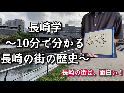 長崎学〜10分で分かる長崎の街の歴史〜【街の始まりから現在まで】