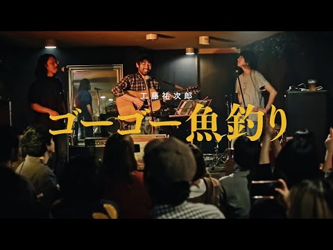 【LIVE】GoGo釣魚去(ゴーゴー魚釣り)/工藤祐次郎+小山田壮平+生田竜篤｜中文字幕