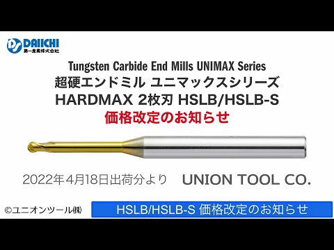 【DS-CHANNEL】［紹介］HSLB/HSLB-S価格改定のお知らせ／ユニオンツール株式会社 ２枚刃 ショートシャンク ロングネック ボールエンドミル