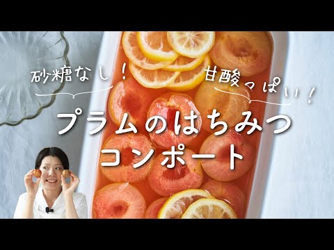 【砂糖なし！】プラムのはちみつコンポートのレシピ・作り方