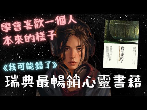 《我可能錯了》森林智者的 3 個人生智慧 (瑞典最暢銷的心靈書)【啤啤廣東話書評】