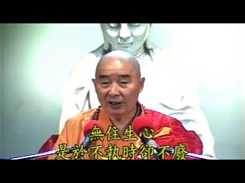 924 淨空法師《金剛經的智言慧語》【無住生心，是於不執時卻不廢。生心無住，是於不廢時即不執】