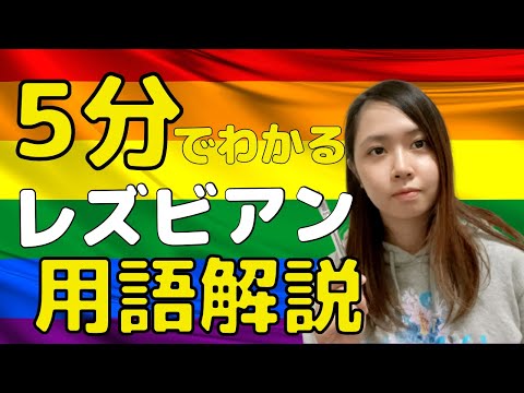 ［LGBT］ネコ・タチとは？レズビアン基礎知識を解説