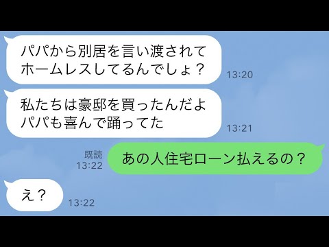 【LINE】私が3億貯金してると知らず絶縁した夫の連れ子と再会「久しぶり貧乏女さんw豪邸買ったよ」私「ローン払えるの？」→大きな勘違いに気付いたクズ連れ子の末路がwww