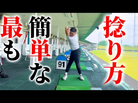 【これだけは知っておいて欲しい効率のいい"捻転"の方法】これをやるだけで大体の人は飛距離が伸びます。