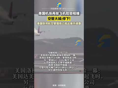 當地時間12月27日，美國2架飛機險些在機場相撞 空管大喊：停下！#美國 #起飛 #事故