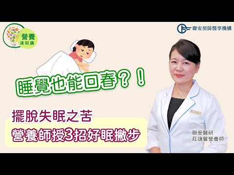 好的睡眠助回春！營養師３撇步教你穩定思緒、安神助眠