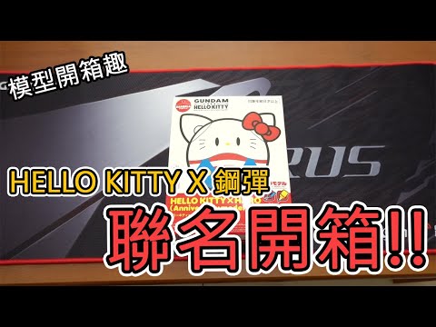 【模型開箱趣】HELLO KITTY X HARO 聯名款開箱!!