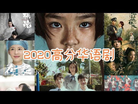 2020高分华语剧集 你全部都看过了吗？少看一部都会后悔啊！