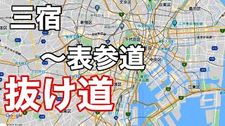 【都内抜け道】三宿～表参道（246玉川通り・三宿・淡島通り・駒場東大前・松濤・NHKセンター下・原宿・表参道・東京ドライブ時の渋滞回避・新人タクシードライバー、新人軽貨物ドライバー必見）