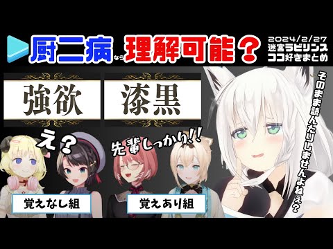 厨二病問題に挑むホロ厨二迷宮ココ好きまとめ【ホロライブ切り抜き/白上フブキ/角巻わため/大空スバル/鷹嶺ルイ/風真いろは】