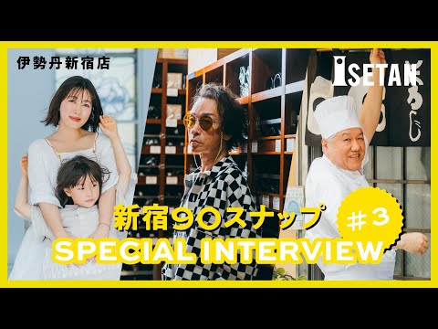 ＃3【新宿90スナップ】坂本美雨／来住野正明／菊地成孔「伊勢丹新宿店 新宿出店90周年」