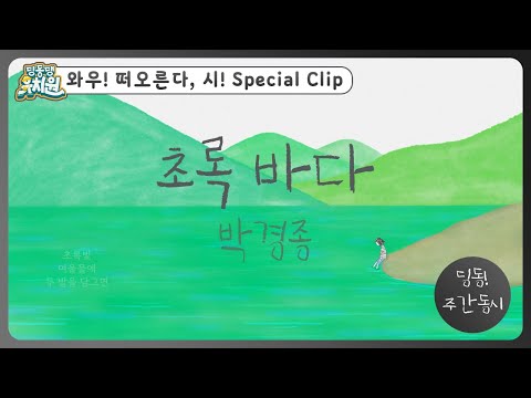 딩동! 주간 동시#4-1 | 박경종  [초록 바다] | 딩동댕유치원