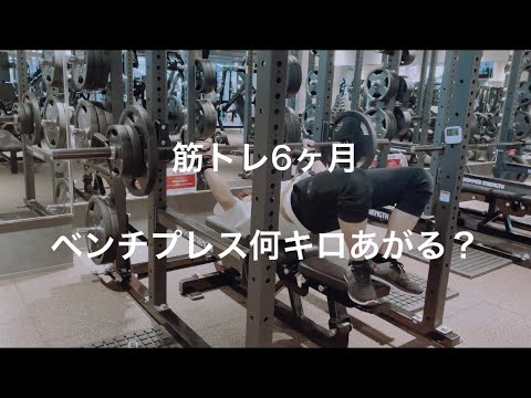 【筋トレ初心者】本気で6ヶ月筋トレしてベンチプレスMAXに挑戦