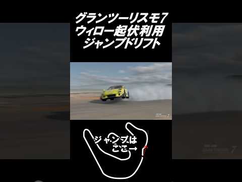 【GT7】グランツーリスモ7 ウィローの起伏を生かしてジャンプドリフトPart3#shorts