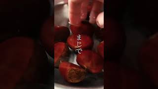 【知らないと損する】栗農家が教える！栗の裏技　 #簡単レシピ #レシピ動画 #栗　#ライフハック #裏技 #栗ご飯