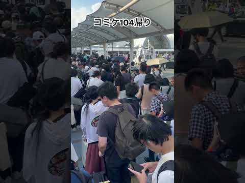 2024夏コミケ104の帰り、13万人の為、まったく国際展示場駅に着きません！！