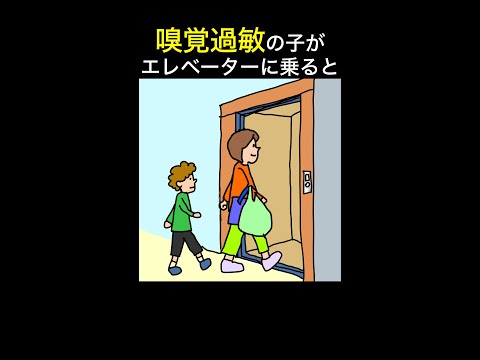 嗅覚過敏の子がエレベーターに乗ると