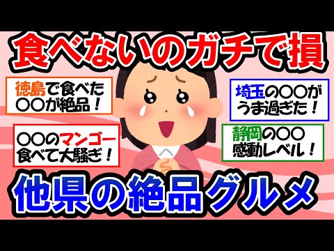 【ガルちゃん 有益トピ】食べ物が美味しい都道府県｜食べてビビるくらい感動した全国ご当地グルメ【ゆっくり解説】