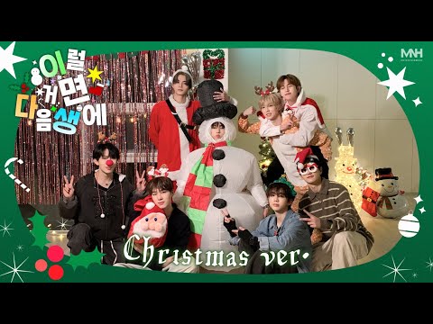 8TURN(에잇턴) ‘이럴거면 𝑪𝒉𝒓𝒊𝒔𝒕𝒎𝒂𝒔에’ Special Video🎄 [SUB]