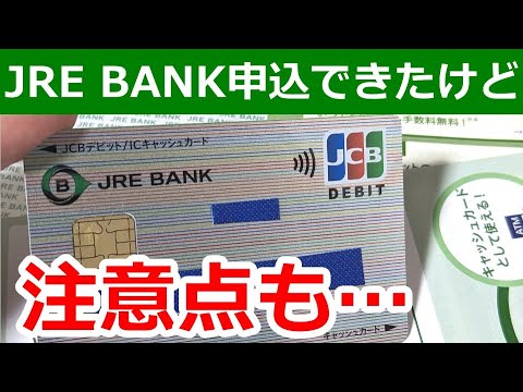 JRE BANK申込んでわかった注意点のお話。まだの人にこそチャンス